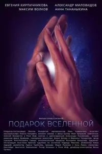 Подарок Вселенной русский сериал